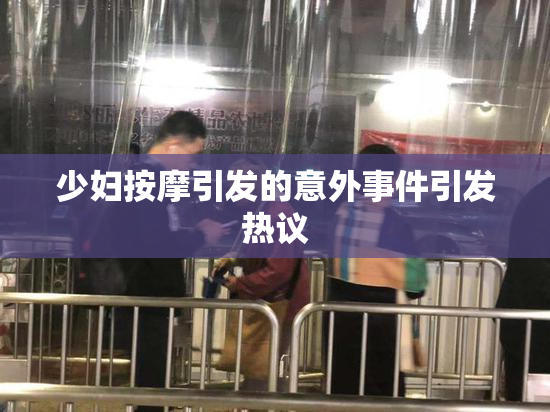 少妇按摩引发的意外事件引发热议