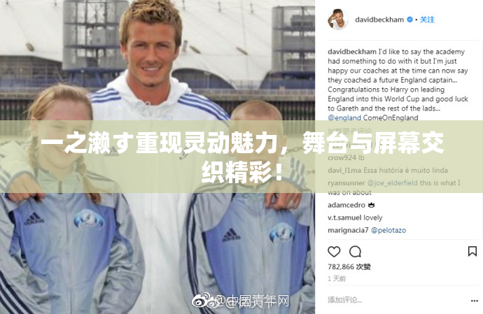 一之濑す重现灵动魅力，舞台与屏幕交织精彩！