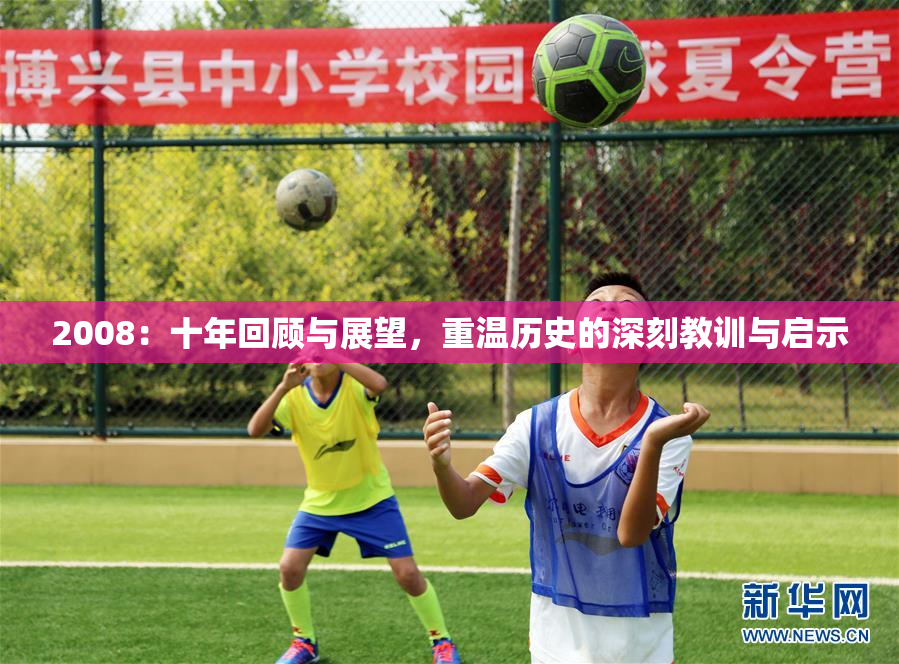 2008：十年回顾与展望，重温历史的深刻教训与启示
