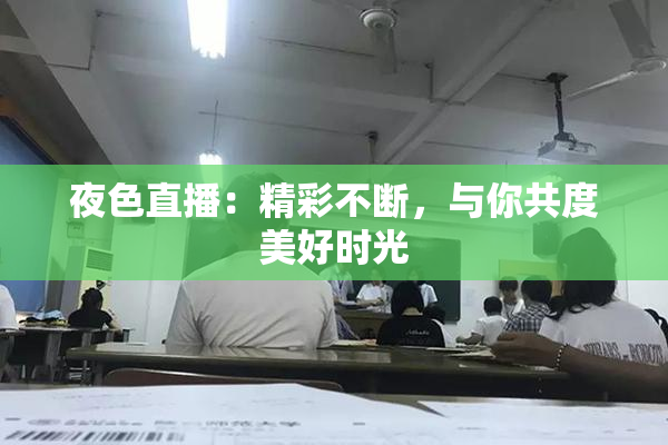 夜色直播：精彩不断，与你共度美好时光