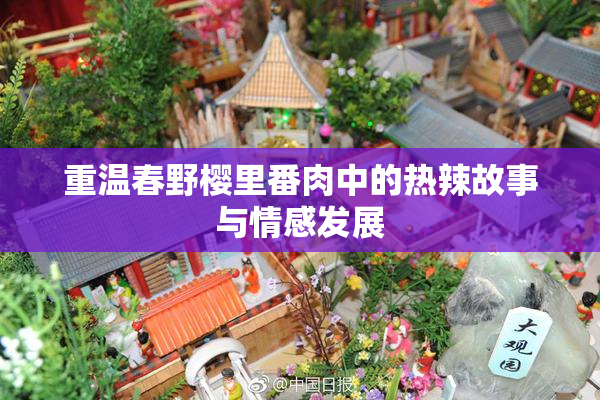 重温春野樱里番肉中的热辣故事与情感发展