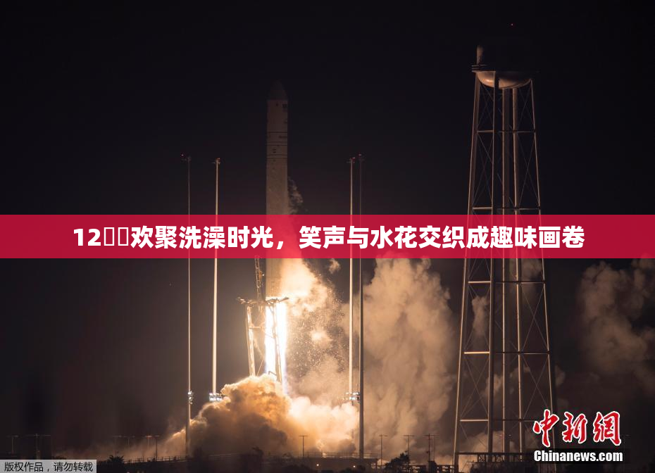 12妺妺欢聚洗澡时光，笑声与水花交织成趣味画卷