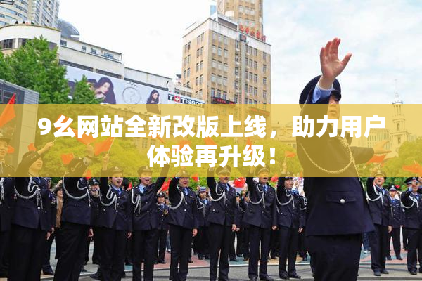 9幺网站全新改版上线，助力用户体验再升级！