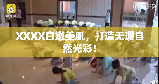 XXXX白嫩美肌，打造无瑕自然光彩！