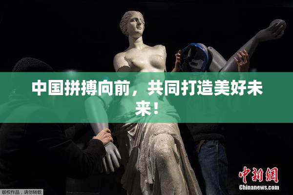 中国拼搏向前，共同打造美好未来！