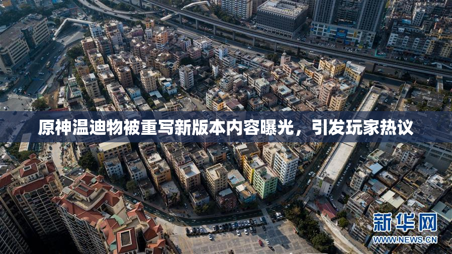 原神温迪物被重写新版本内容曝光，引发玩家热议