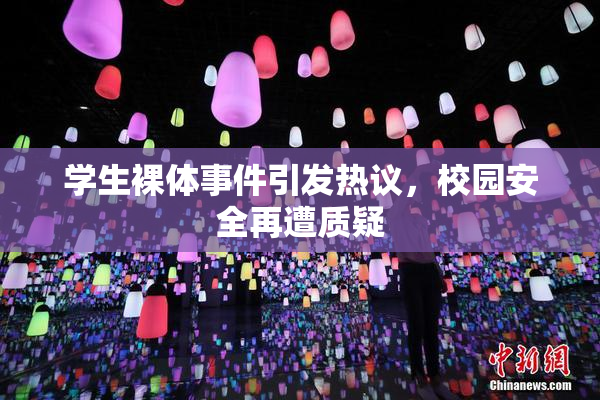 学生裸体事件引发热议，校园安全再遭质疑
