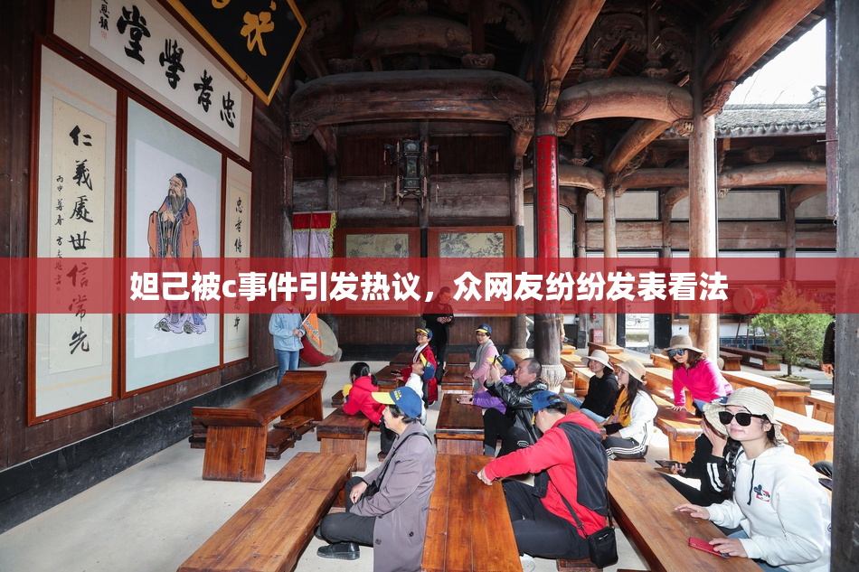 妲己被c事件引发热议，众网友纷纷发表看法