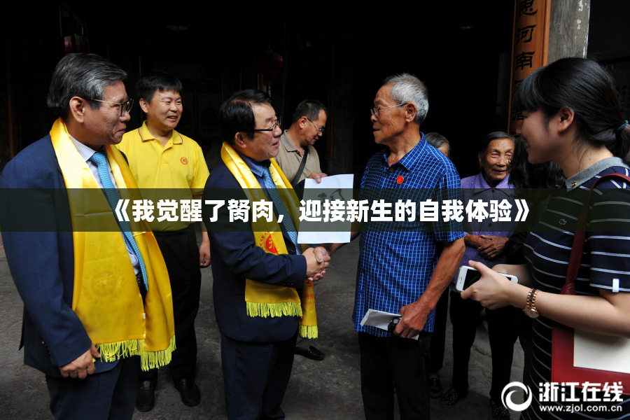 《我觉醒了胬肉，迎接新生的自我体验》