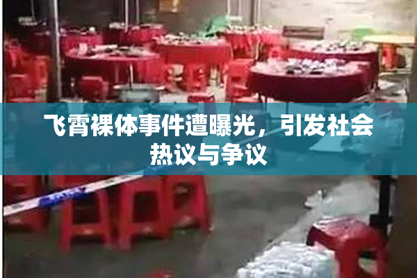飞霄裸体事件遭曝光，引发社会热议与争议