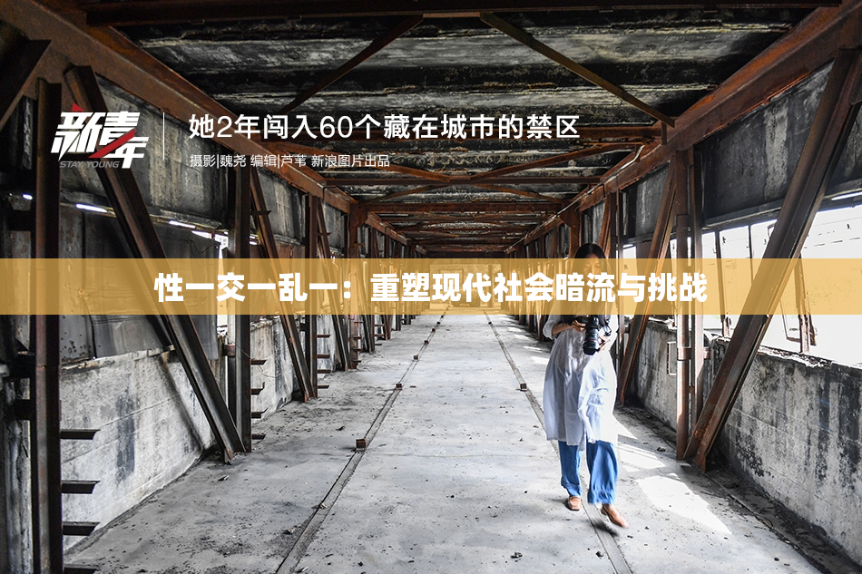 性一交一乱一：重塑现代社会暗流与挑战