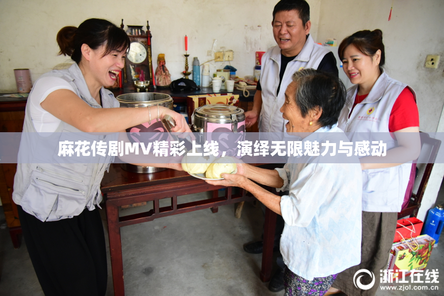 麻花传剧MV精彩上线，演绎无限魅力与感动