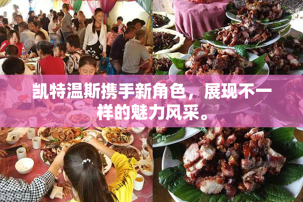 凯特温斯携手新角色，展现不一样的魅力风采。