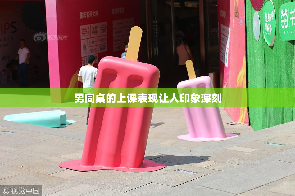 男同桌的上课表现让人印象深刻