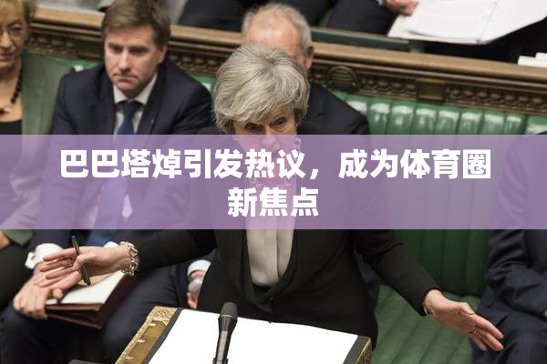 巴巴塔焯引发热议，成为体育圈新焦点