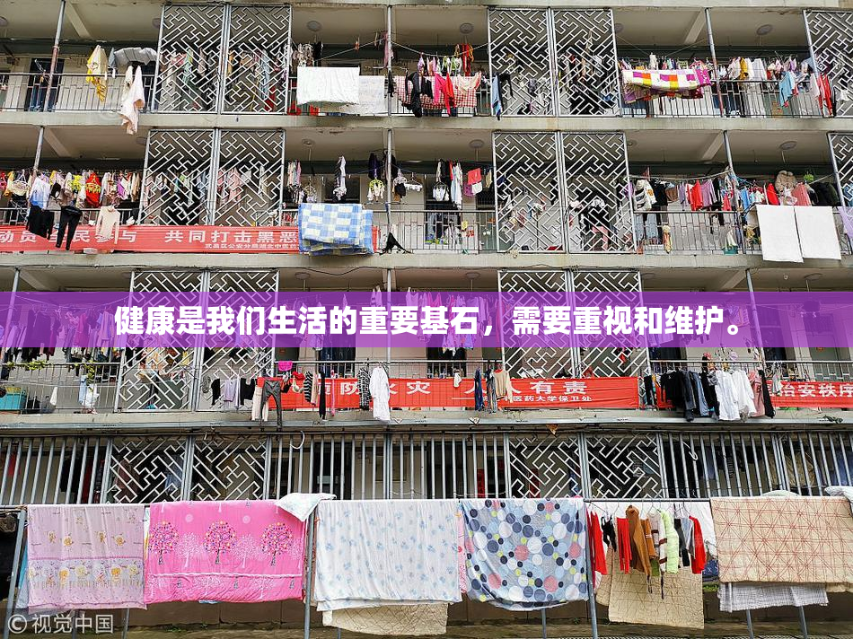 健康是我们生活的重要基石，需要重视和维护。