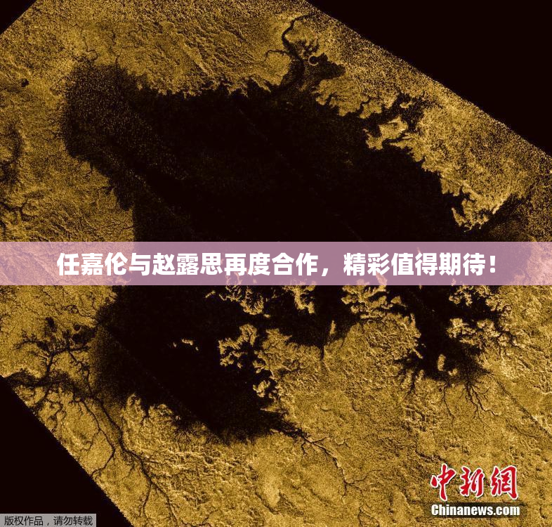 任嘉伦与赵露思再度合作，精彩值得期待！