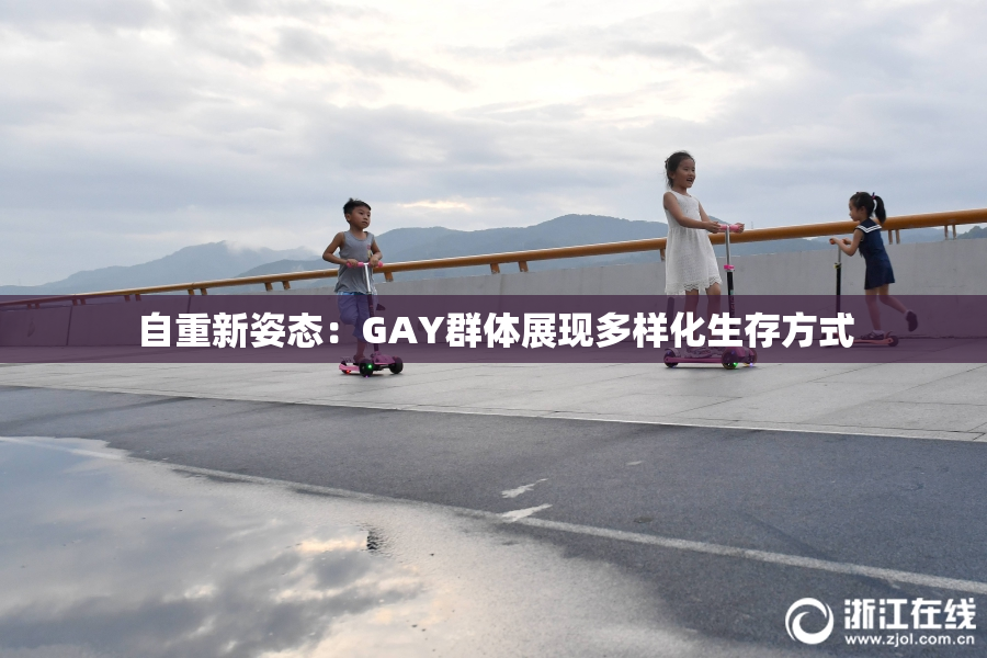 自重新姿态：GAY群体展现多样化生存方式