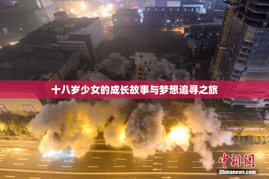 十八岁少女的成长故事与梦想追寻之旅