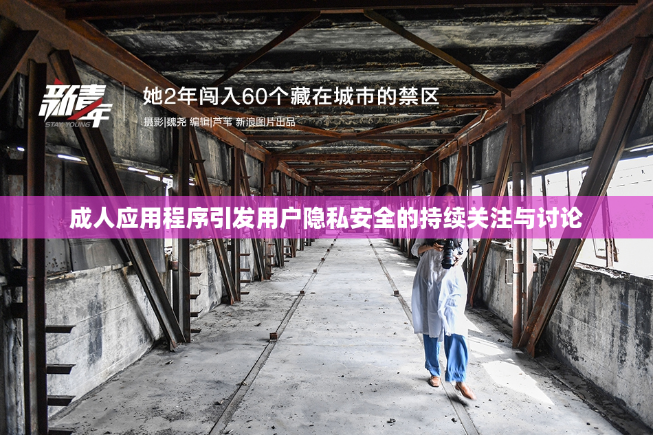 成人应用程序引发用户隐私安全的持续关注与讨论