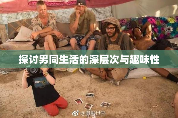 探讨男同生活的深层次与趣味性