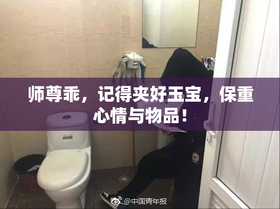 师尊乖，记得夹好玉宝，保重心情与物品！