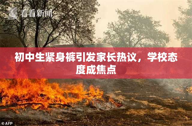 初中生紧身裤引发家长热议，学校态度成焦点