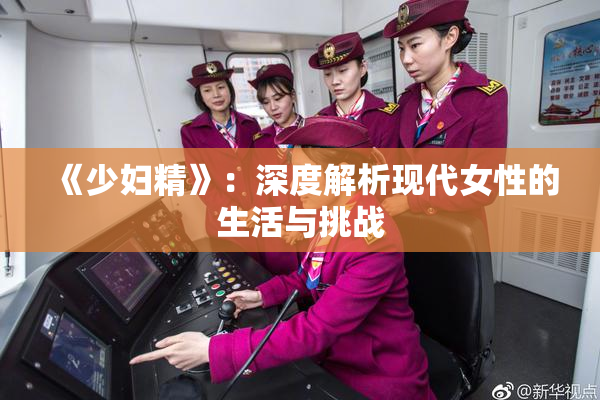 《少妇精》：深度解析现代女性的生活与挑战