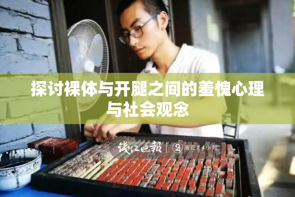 探讨裸体与开腿之间的羞愧心理与社会观念