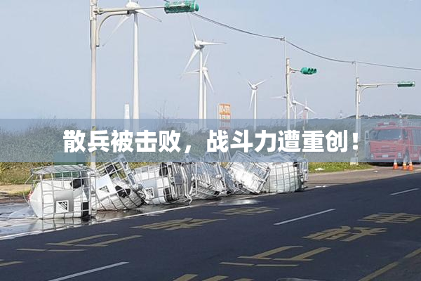 散兵被击败，战斗力遭重创！
