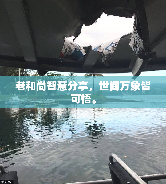老和尚智慧分享，世间万象皆可悟。