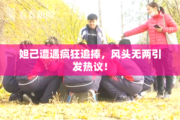 妲己遭遇疯狂追捧，风头无两引发热议！