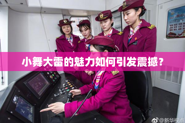 小舞大雷的魅力如何引发震撼？