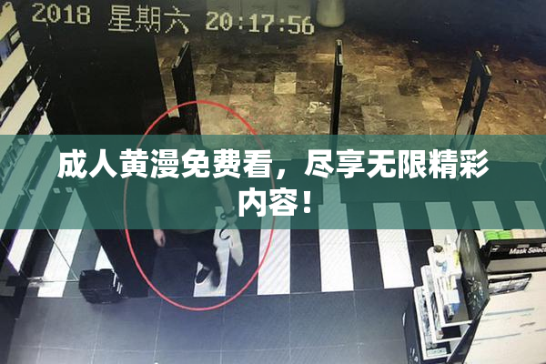 成人黄漫免费看，尽享无限精彩内容！