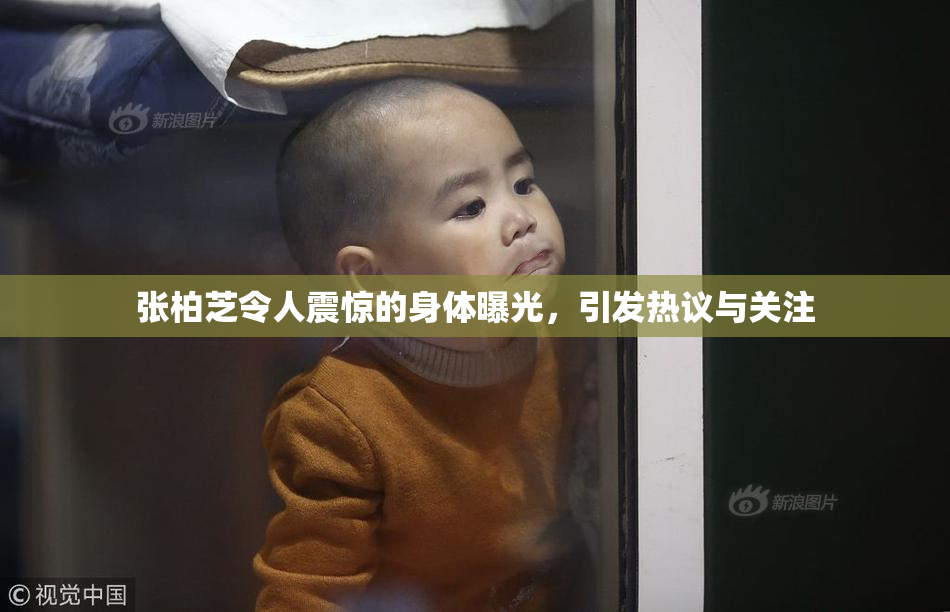 张柏芝令人震惊的身体曝光，引发热议与关注