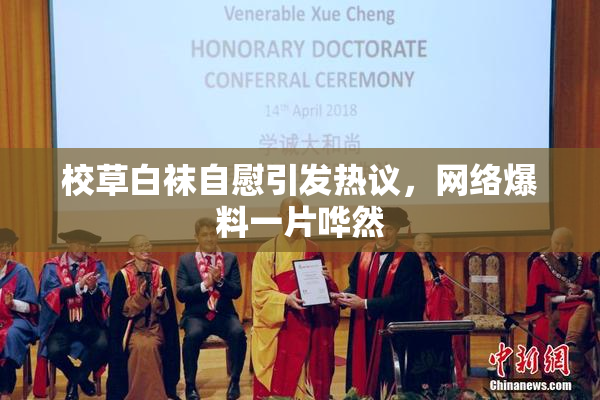 校草白袜自慰引发热议，网络爆料一片哗然