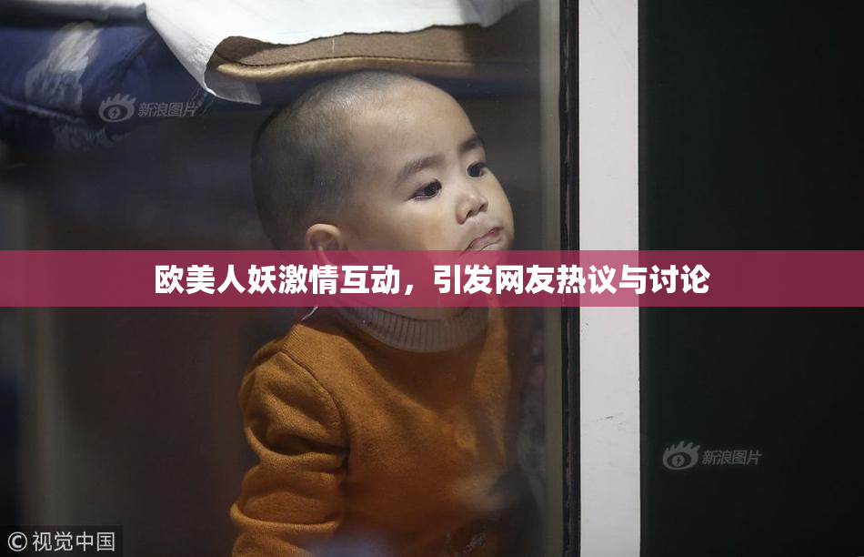 欧美人妖激情互动，引发网友热议与讨论