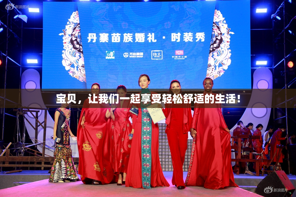 宝贝，让我们一起享受轻松舒适的生活！