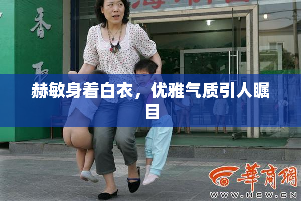 赫敏身着白衣，优雅气质引人瞩目