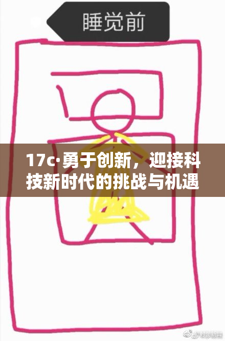17c·勇于创新，迎接科技新时代的挑战与机遇