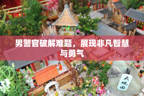 男警官破解难题，展现非凡智慧与勇气