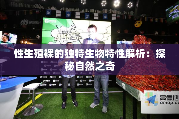 性生殖裸的独特生物特性解析：探秘自然之奇