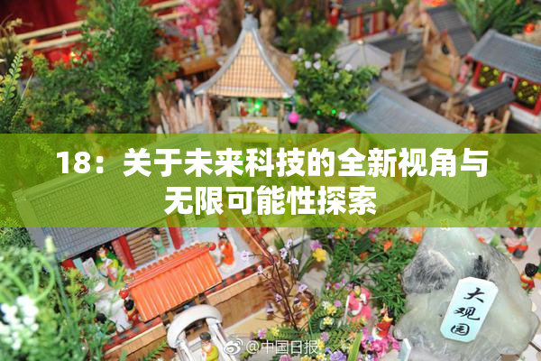 18：关于未来科技的全新视角与无限可能性探索