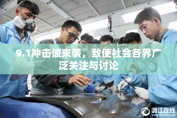 9.1冲击波来袭，致使社会各界广泛关注与讨论