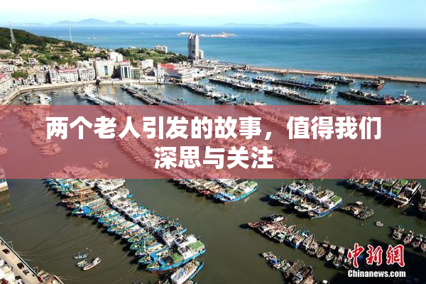 两个老人引发的故事，值得我们深思与关注