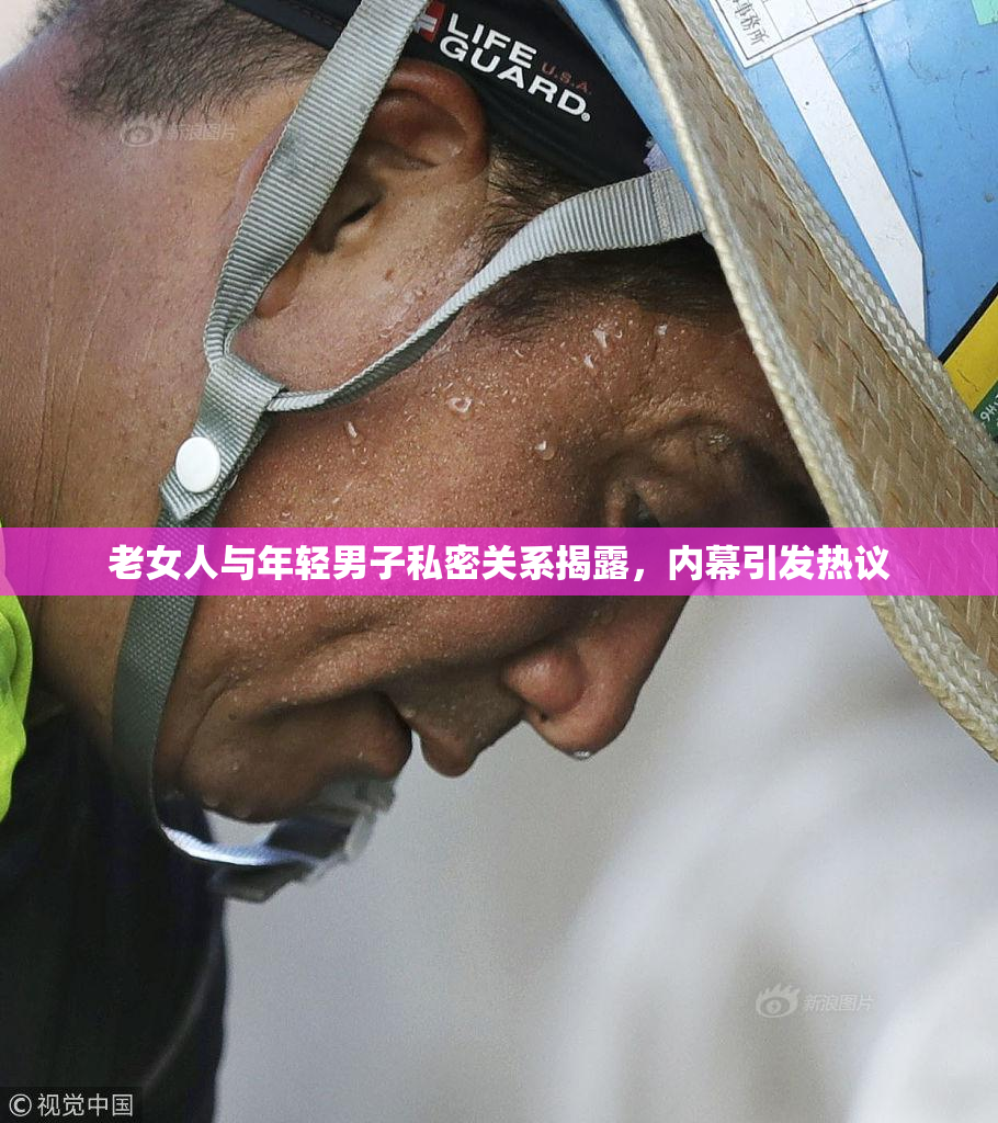 老女人与年轻男子私密关系揭露，内幕引发热议