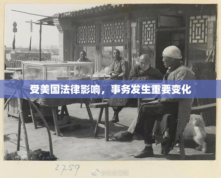 受美国法律影响，事务发生重要变化