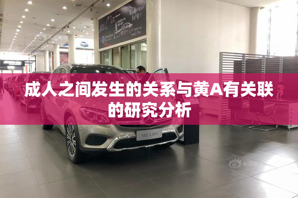成人之间发生的关系与黄A有关联的研究分析