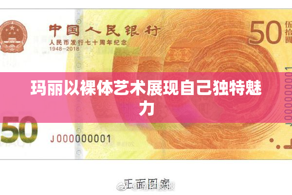 玛丽以裸体艺术展现自己独特魅力