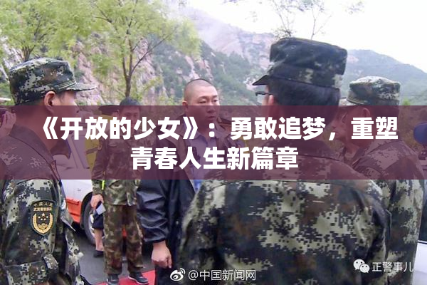 《开放的少女》：勇敢追梦，重塑青春人生新篇章